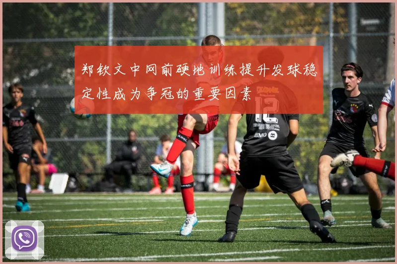 郑钦文中网前硬地训练提升发球稳定性成为争冠的重要因素